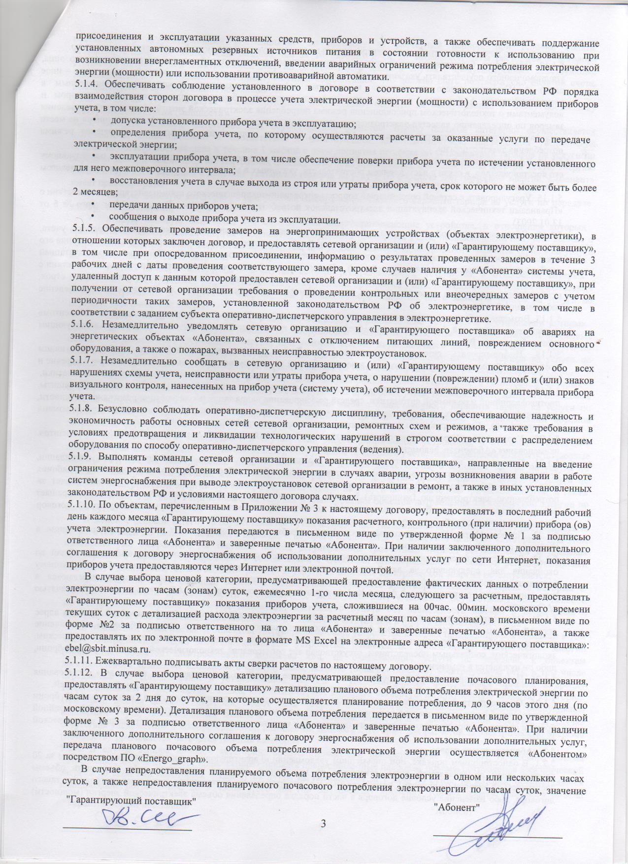 Договор энергоснабжения с абонентом гражданином. Договор с электроснабжающей организацией. Соглашение к договору энергоснабжения. Договор энергоснабжения картинки. Ответственность по договору энергоснабжения.