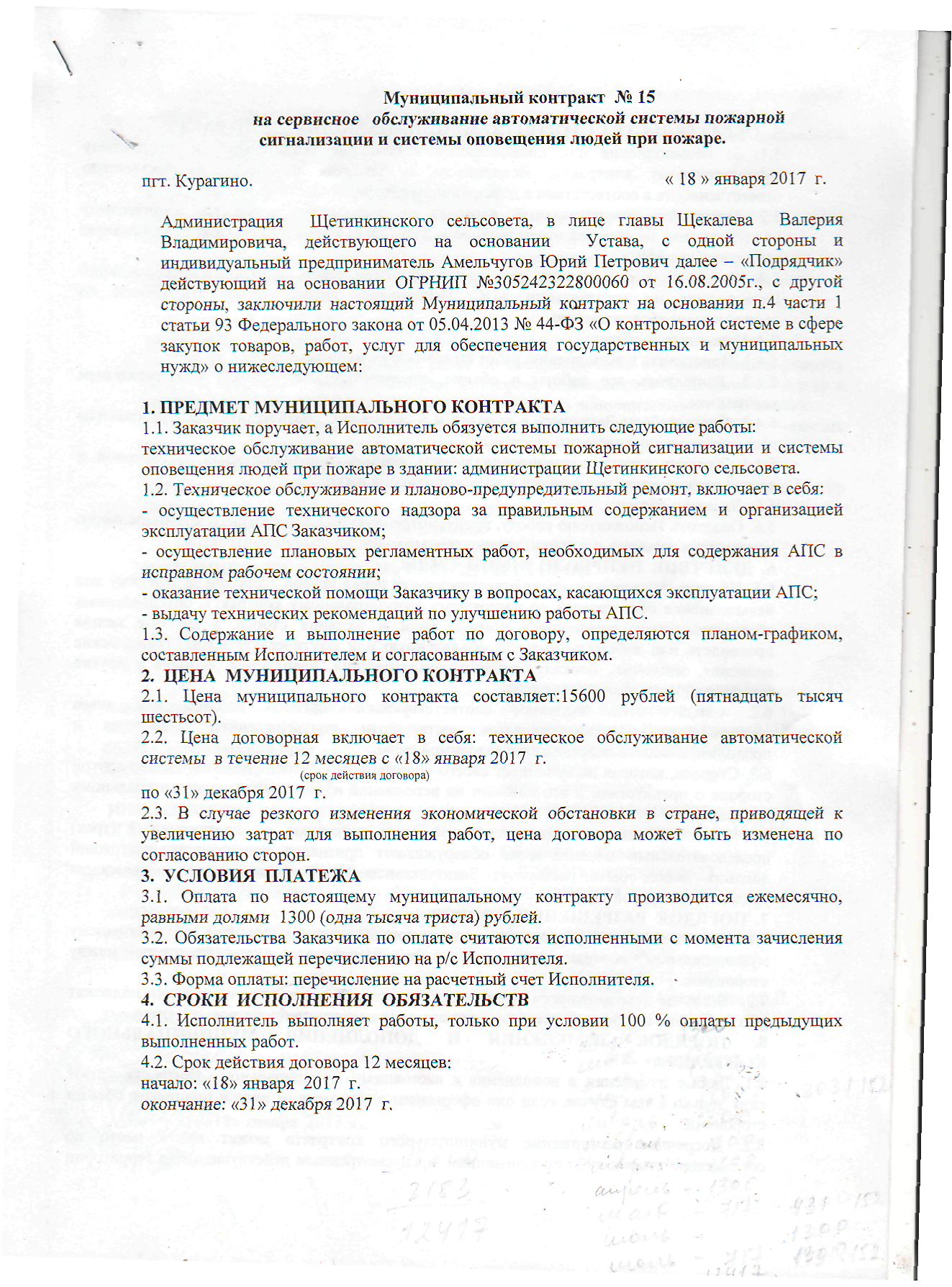 Договор на обслуживание пожарной сигнализации. Договор на техническое обслуживание системы пожарной сигнализации. Договор на техническое обслуживание. Договор на обслуживание АПС. Образец контракта на техническое обслуживание пожарной сигнализации.